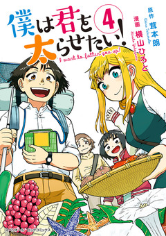 僕は君を太らせたい! 4巻