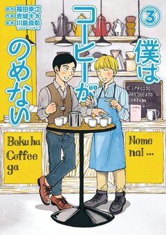僕はコーヒーがのめない 3巻