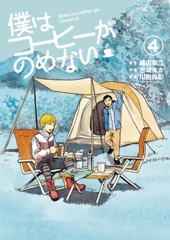 僕はコーヒーがのめない 4巻