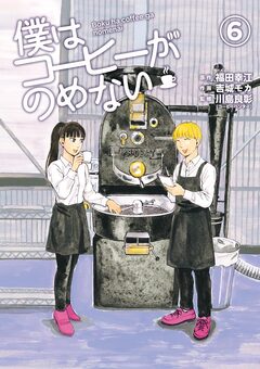 僕はコーヒーがのめない 6巻