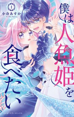 僕は人魚姫を食べたい 1巻