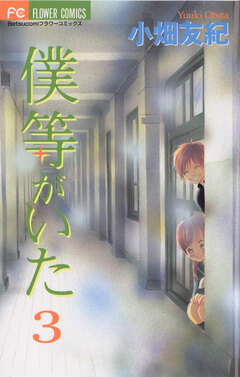 僕等がいた 3巻