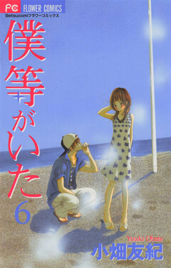 僕等がいた 6巻