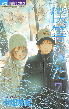 僕等がいた 7巻