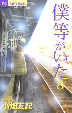 僕等がいた 8巻