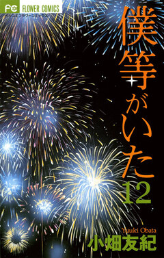 僕等がいた 12巻