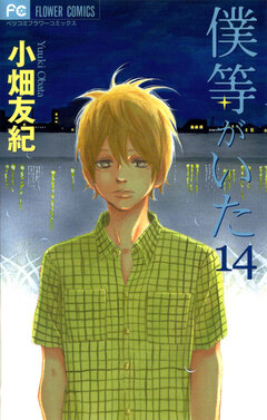 僕等がいた 14巻