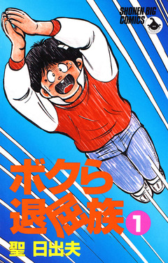 ボクら退屈族 1巻