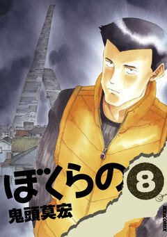 ぼくらの 8巻