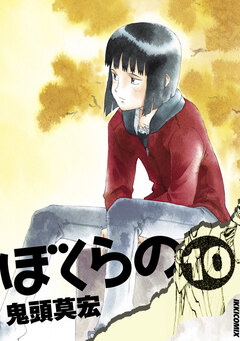 ぼくらの 10巻