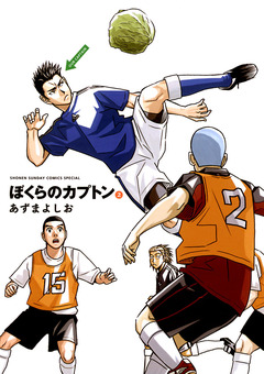 ぼくらのカプトン 2巻