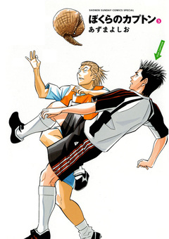 ぼくらのカプトン 3巻