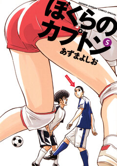 ぼくらのカプトン 5巻