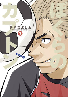 ぼくらのカプトン 7巻