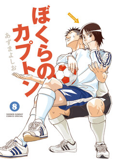 ぼくらのカプトン 8巻