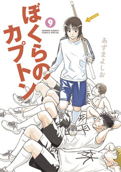ぼくらのカプトン 9巻