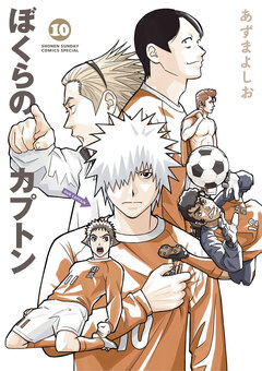 ぼくらのカプトン 10巻