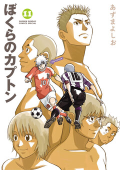 ぼくらのカプトン 11巻