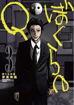 ぼくらのQ 3巻