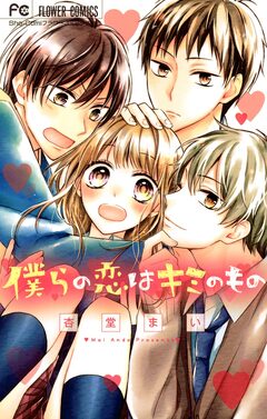 僕らの恋はキミのもの 1巻