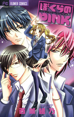 ぼくらのPINK 1巻