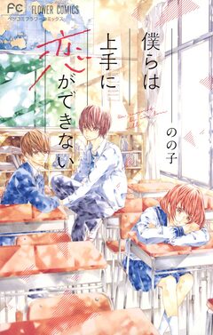僕らは上手に恋ができない 1巻