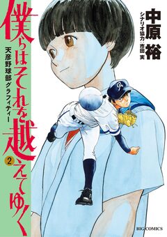 僕らはそれを越えてゆく～天彦野球部グラフィティー～ 2巻