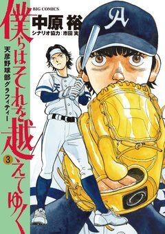 僕らはそれを越えてゆく～天彦野球部グラフィティー～ 3巻