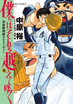 僕らはそれを越えてゆく～天彦野球部グラフィティー～ 4巻