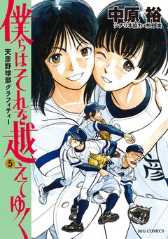 僕らはそれを越えてゆく～天彦野球部グラフィティー～ 5巻