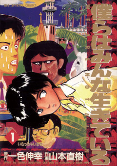 僕らはみんな生きている 1巻