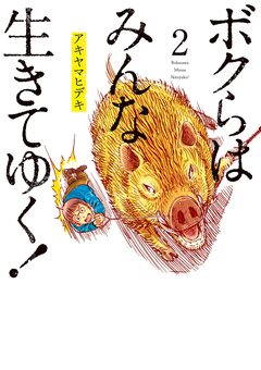 ボクらはみんな生きてゆく! 2巻