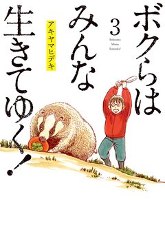ボクらはみんな生きてゆく! 3巻