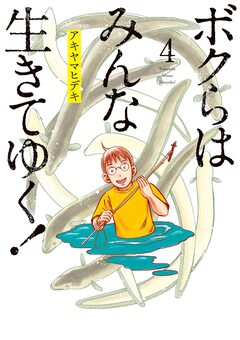 ボクらはみんな生きてゆく! 4巻