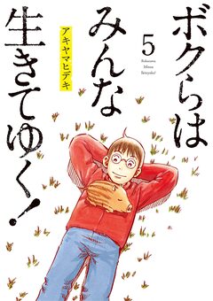 ボクらはみんな生きてゆく! 5巻