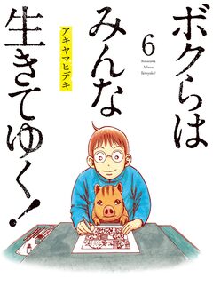 ボクらはみんな生きてゆく! 6巻