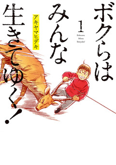 ボクらはみんな生きてゆく! 1巻