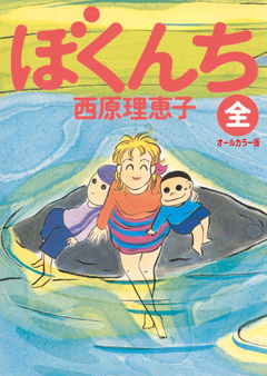ぼくんち＜全＞オールカラー版 1巻