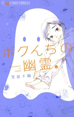 ボクんちの幽霊 1巻