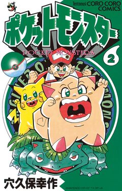 ポケットモンスター 2巻