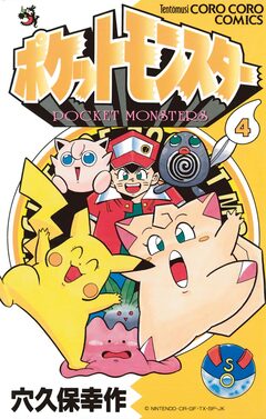 ポケットモンスター 4巻