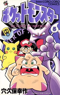 ポケットモンスター 5巻