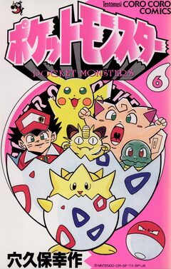 ポケットモンスター 6巻