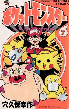 ポケットモンスター 7巻