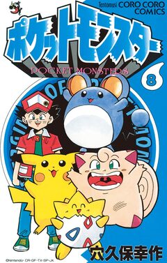 ポケットモンスター 8巻