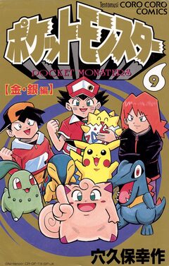 ポケットモンスター 9巻
