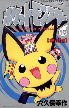 ポケットモンスター 10巻