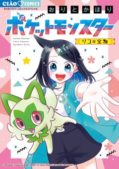 ポケットモンスター～リコの宝物～ 1巻
