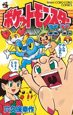 ポケットモンスターX・Y編 1巻