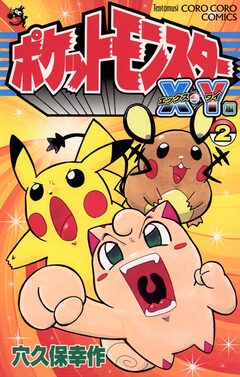 ポケットモンスターX・Y編 2巻